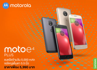โมโตโรล่ามอบข้อเสนอสุดพิเศษสำหรับ Moto e4 และ Moto e4 Plus