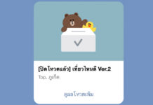 ตั้ง Vote ในกรุ๊ป LINE