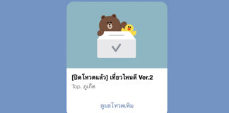 ตั้ง Vote ในกรุ๊ป LINE