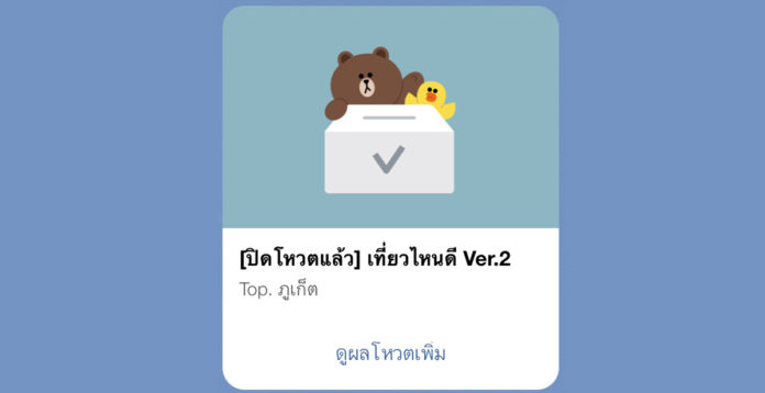 ตั้ง Vote ในกรุ๊ป LINE