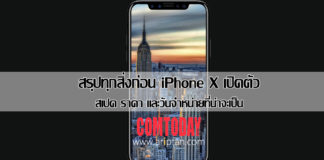 iPhone X เปิดตัว