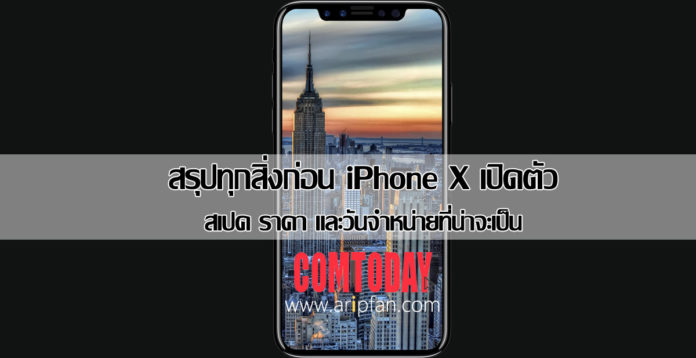 iPhone X เปิดตัว