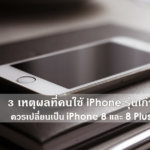 change-to-iphone-8-thumbnail-03