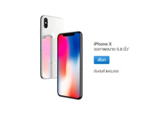 เคาะแล้ว Apple TH เผยราคาขาย iPhone X อย่างเป็นทางการ เริ่ม 40,500 บาท