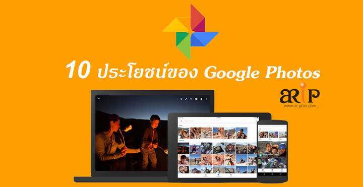 ประโยชน์ของ Google Photos