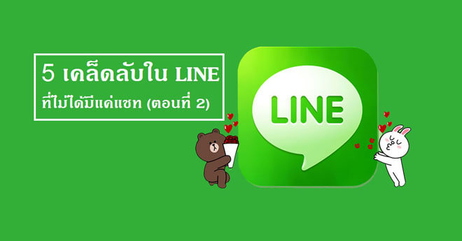 เคล็ดลับใน LINE