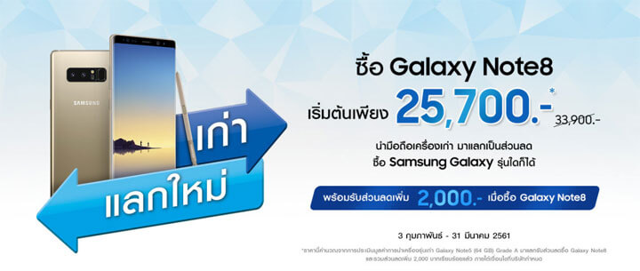 Samsung เก่าแลกใหม่ 2561