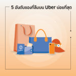 ของที่ลืมบนUberบ่อยที่สุด