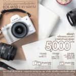 แคนนอนจัดโปรโมชันกล้องเก่าแลกซื้อกล้อง EOS M50 รับส่วนลดสูงถึง 5000 บาท