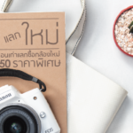 แคนนอนจัดโปรโมชันกล้องเก่าแลกซื้อกล้อง EOS M50 รับส่วนลดสูงถึง 5000 บาท – Copy
