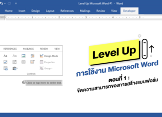Level Up Microsoft Word (ตอน 1 : ขีดความสามารถของการสร้างแบบฟอร์ม)