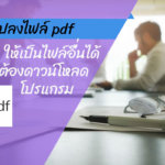 Banner2_แปลงไฟล์ pdf ให้เป็นไฟล์อื่นได้โดยไม่ต้องดาวน์โหลดโปรแกรม