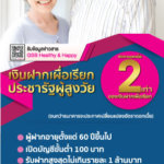 เงินฝากประชารัฐผู้สูงวัย_10x21cm_Edit22 (1) (1)