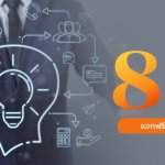 8 ทักษะที่เด็กยุคดิจิทัลต้องมี แบบนี้ไม่โดน AI แย่งงาน