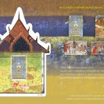 ตย.แสตมป์ชุดอนุรักษ์มรดกไทย ‘จิตรกรรมฝาผนังในภาคใต้’