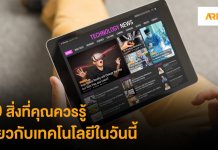 10 สิ่งที่ควรรู้เกี่ยวกับเทคโนโลยี
