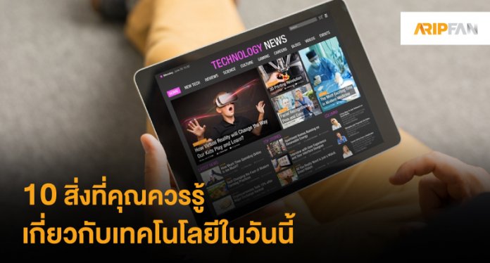 10 สิ่งที่ควรรู้เกี่ยวกับเทคโนโลยี