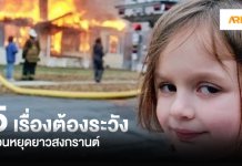 5 เรื่องต้องระวัง