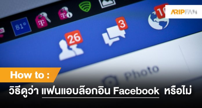 แอบล๊อกอิน Facebook