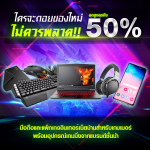190527 Pic 01 โปรโมชั่นมือถือและเกมมิ่งเกียร์ ลดสูงสุด 50%