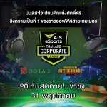 190527 Pic 03 ศึกแห่งศักดิ์ศรีของชาวออฟฟิศสายเกมเมอร์ AIS eSports Corporate League