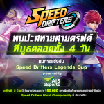 190527 Pic 05 มันส์สะใจกับลีกแข่งรถ พร้อมรับไอเทมจาก Speed Drifters