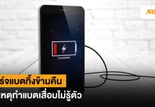 ชาร์จโทรศัพท์ข้ามคืน