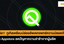 อัพแพทซ์ความปลอดภัยผ่านแอพสโตร์