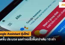 Google Assistant รุ่นใหม่