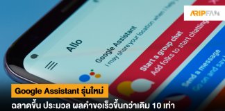 Google Assistant รุ่นใหม่