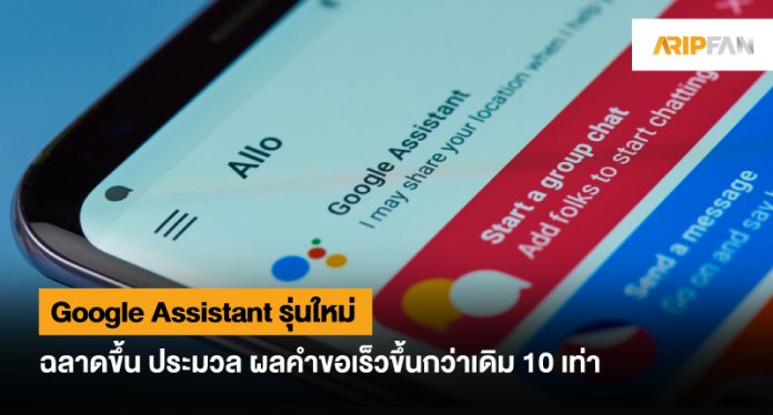 Google Assistant รุ่นใหม่