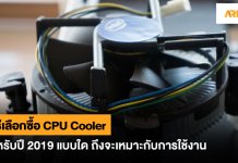 วิธีเลือกซื้อ CPU Cooler