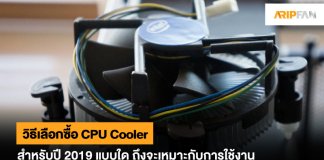 วิธีเลือกซื้อ CPU Cooler