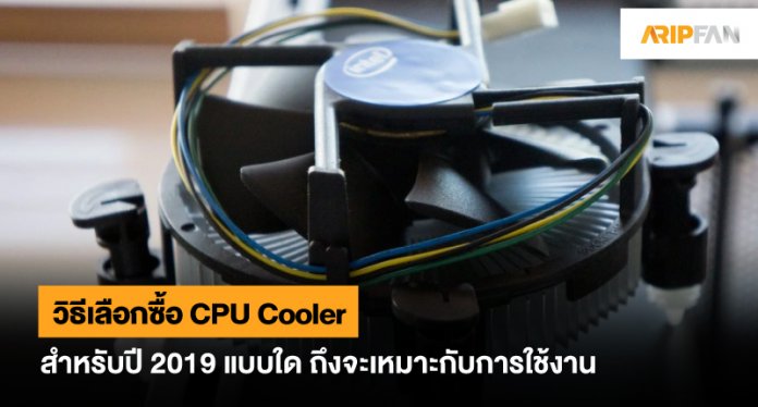 วิธีเลือกซื้อ CPU Cooler