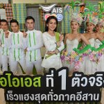 190720 Pic 05 AIS ควง ต่าย อรทัย ปักธงนำเทคโนโลยีดิจิทัลยกระดับภาคอีสาน