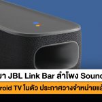 JBL-LINKBAR