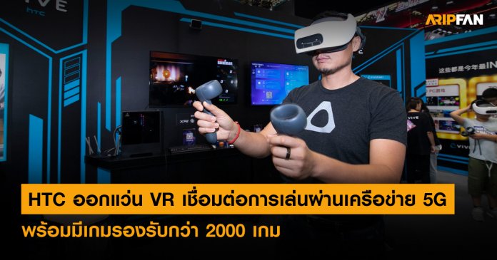 HTC Vive รุ่นใหม่