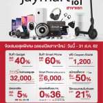 JMART_โปรโมชั่น Jaymart ioT
