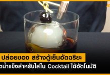 LG ตู้เย็นอัจฉริยะ ผลิตน้ำแข็งสำหรับใส่ใน Cocktail ได้อัติโนมัติ