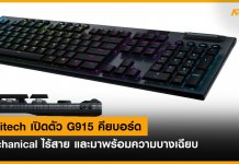 Logitech เปิดตัว G915 คียบอร์ด Mechanical ไร้สาย และมาพร้อมความบางเฉียบ