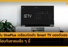 ยืนยัน OnePlus เตรียมเปิดตัว Smart TV ของตัวเอง ในเดือนกันยายนเร็ว ๆ นี้