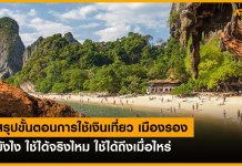 เที่ยวเมืองรอง