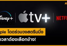 Apple TV+โดดร่วมวงสตรีมมิ่ง อัดโปรดูฟรี 1 ปี จ่ายเพิ่มแค่เดือนละ 99 บาท