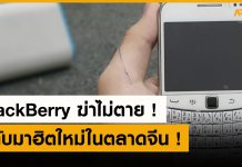 BlackBerry กลับมาฮิตในจีน ด้วยเหตุผลที่คนใช้ต้องการ offline ตัวเอง