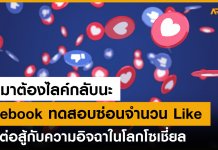 Facebook ทดสอบซ่อนจำนวน Like เพื่อต่อสู้กับความอิจฉาในโลกโซเชี่ยล