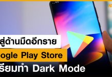 มุ่งสู่ด้านมืดอีกราย Google PlayStore เตรียมเริ่มใช้ Dark Mode