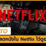 HOWTO-NETFLIX