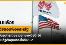 หัวเว่ยถอนฟ้องสหรัฐ หลังได้รับอุปกรณ์ที่ถูกยึดไปนาน 2 ปีกลับคืน