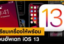 เตรียมเครื่องให้พร้อมก่อนอัพเดท iOS 13