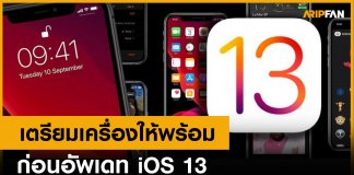 เตรียมเครื่องให้พร้อมก่อนอัพเดท iOS 13